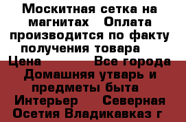 Москитная сетка на магнитах ( Оплата производится по факту получения товара ) › Цена ­ 1 290 - Все города Домашняя утварь и предметы быта » Интерьер   . Северная Осетия,Владикавказ г.